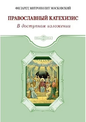 Православный Катехизис: духовно-просветительское издание