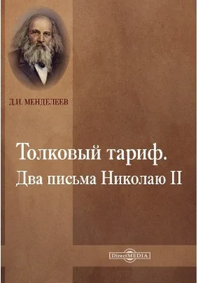 Толковый тариф. Два письма Николаю II: научно-популярное издание