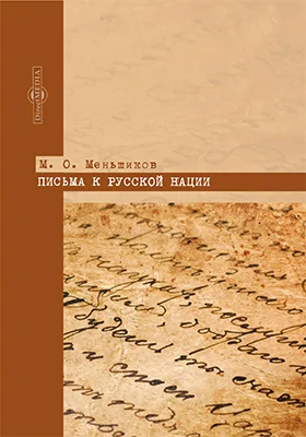 Письма к русской нации: публицистика