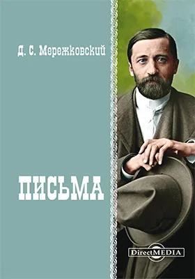 Письма: документально-художественная литература