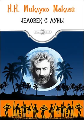 Человек с Луны: дневники, статьи, письма: историко-документальная литература