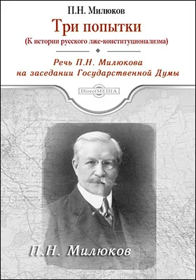 Три попытки (к истории русского лже-конституализма): речь на заседании Государственной Думы: историко-документальная литература