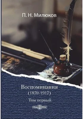 Воспоминания (1859-1917): документально-художественная литература: в 2 томах. Том 1