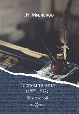 Воспоминания (1859-1917): документально-художественная литература. Том 2