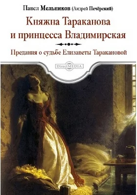 Княжна Тараканова и принцесса Владимирская. Предания о судьбе Елизаветы Таракановой