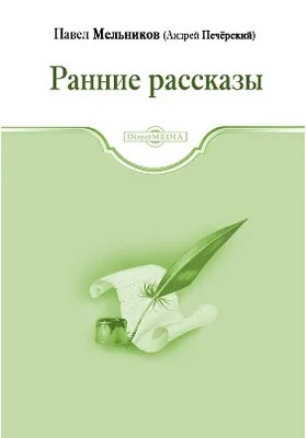 Ранние рассказы