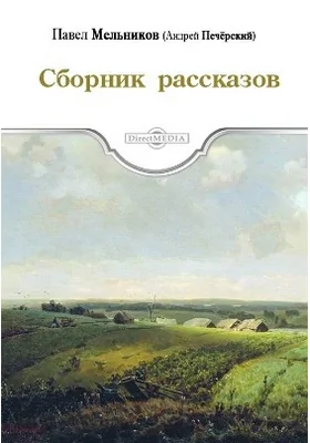 Сборник рассказов