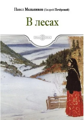 В лесах