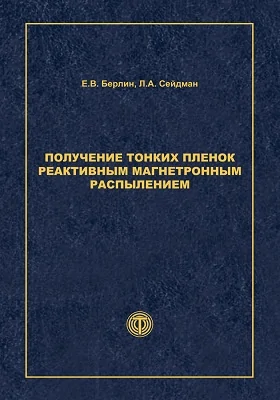 Получение тонких пленок реактивным магнетронным распылением