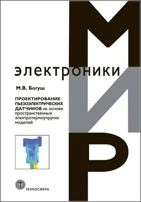 Проектирование пьезоэлектрических датчиков на основе пространственных электротермоупругих моделей: научная литература