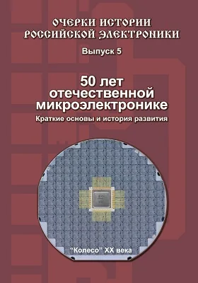 50 лет отечественной микроэлектронике: Краткие основы и история развития: монография