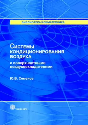 Системы кондиционирования воздуха с поверхностными воздухоохладителями