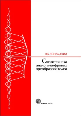 Схемотехника аналого-цифровых преобразователей