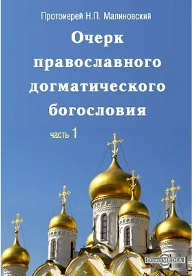 Очерк православного догматического богословия: духовно-просветительское издание, Ч. 1