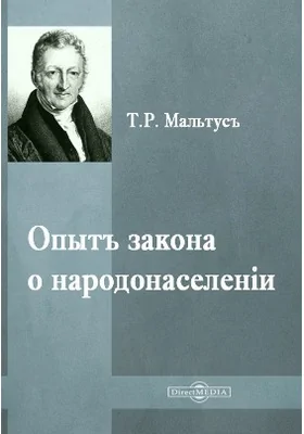 Опытъ закона о народонаселеніи: научно-популярное издание