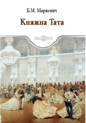 Княжна Тата