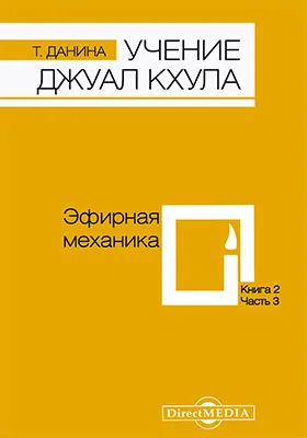 Учение Джуал Кхула: третья часть Учения гималайского адепта, Джуал Кхула, синтез науки и эзотерики: научно-популярное издание. Книга 2. Эфирная механика