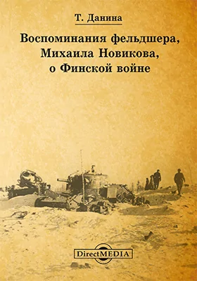 Воспоминания фельдшера, Михаила Новикова, о Финской войне