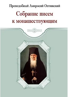 Собрание писем к монашествующим: духовно-просветительское издание