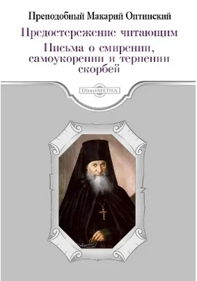 Предостережение читающим. Письма о смирении, самоукорении и терпении скорбей: духовно-просветительское издание