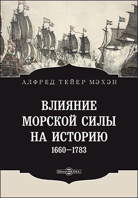 Влияние морской силы на историю 1660-1783