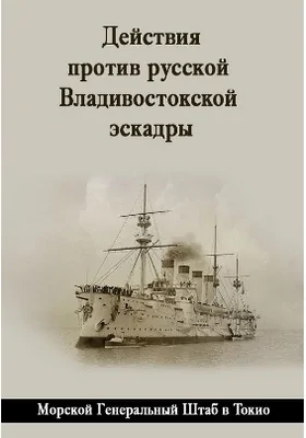 Действия против русской Владивостокской эскадры: научно-популярное издание