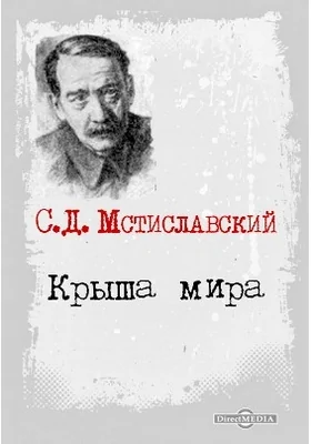 Крыша мира