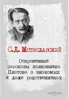 Откровенные рассказы полковника Платова о знакомых и даже родственниках