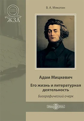 Адам Мицкевич. Его жизнь и литературная деятельность: документально-художественная литература