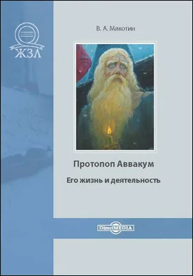 Протопоп Аввакум. Его жизнь и деятельность: документально-художественная литература