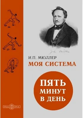 Моя система: Пять минут в день