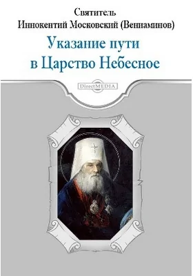 Указание пути в Царство Небесное: духовно-просветительское издание