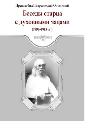 Беседы старца с духовными чадами (1907-1913 гг.): духовно-просветительское издание