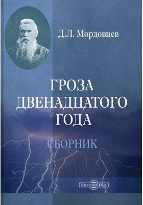 Гроза двенадцатого года (сборник)