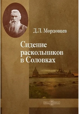 Сидение раскольников в Соловках