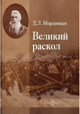 Великий раскол