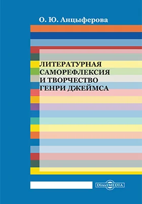 Литературная саморефлексия и творчество Генри Джеймса