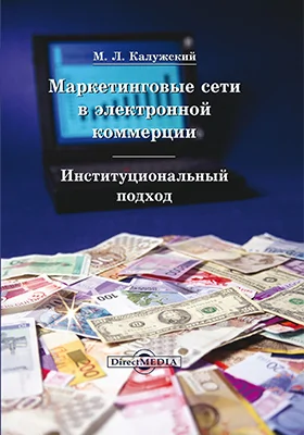 Маркетинговые сети в электронной коммерции: институциональный подход: монография