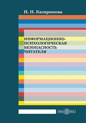 Информационно-психологическая безопасность читателя