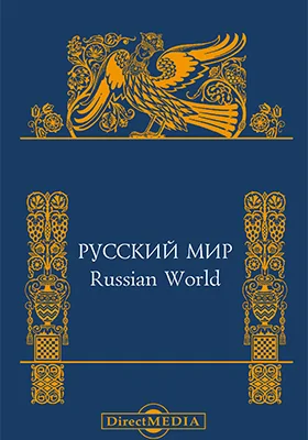 Русский мир