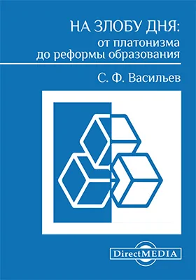 На злобу дня: от платонизма до реформы образования