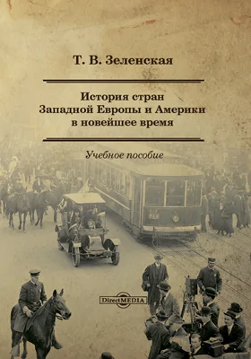 История стран Западной Европы и Америки в новейшее время