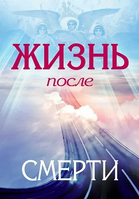 Жизнь после смерти: сборник: научно-популярное издание