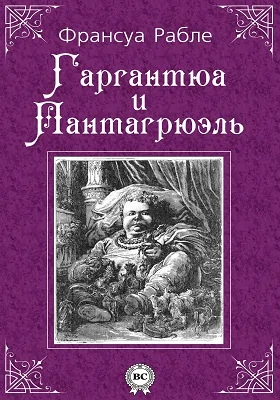 Гаргантюа и Пантагрюэль