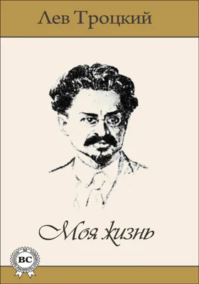 Моя жизнь: автобиография: документально-художественная литература