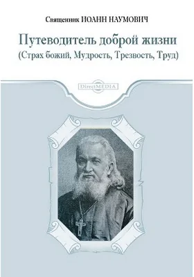 Путеводитель доброй жизни (Страх божий, Мудрость, Трезвость, Труд): духовно-просветительское издание