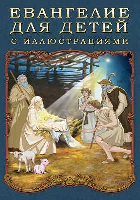 Евангелие для детей с иллюстрациями: духовно-просветительское издание