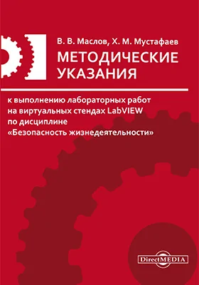 Методические указания к выполнению лабораторных работ на виртуальных стендах LabVIEW по дисциплине «Безопасность жизнедеятельности»