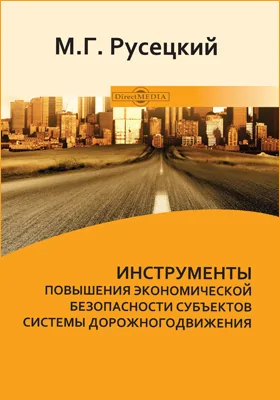 Инструменты повышения экономической безопасности субъектов системы дорожного движения: монография