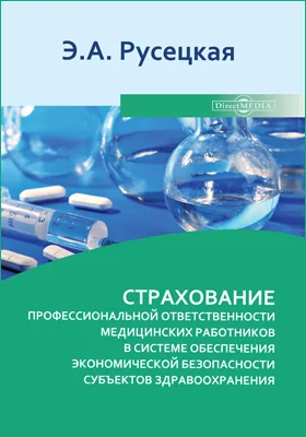 Страхование профессиональной ответственности медицинских работников в системе обеспечения экономической безопасности субъектов здравоохранения: монография